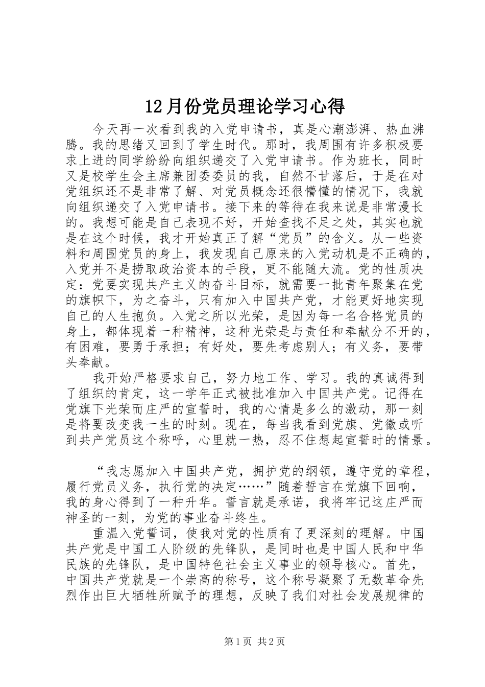 12月份党员理论学习心得_第1页