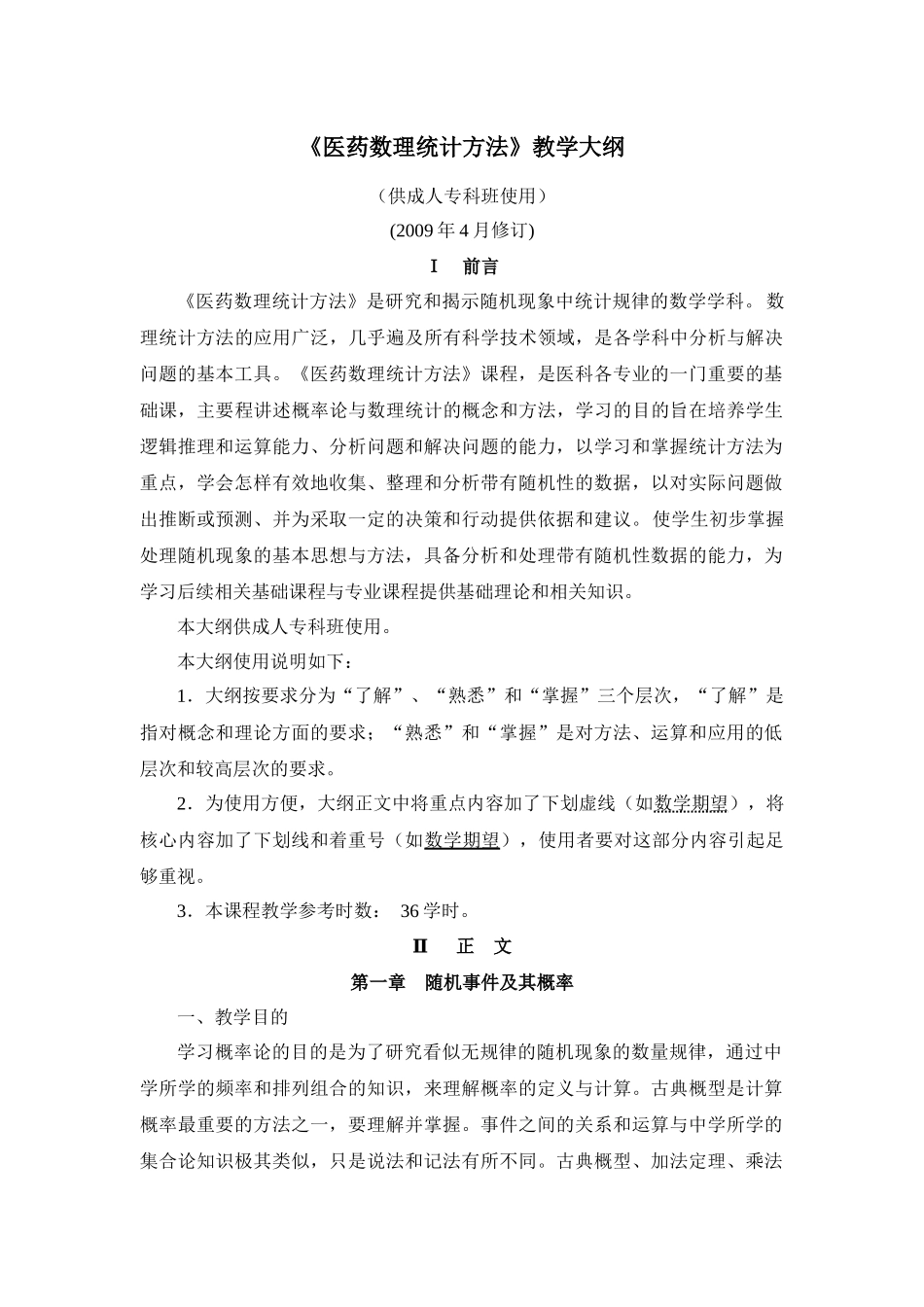 医药数理统计方法教学大纲_第1页