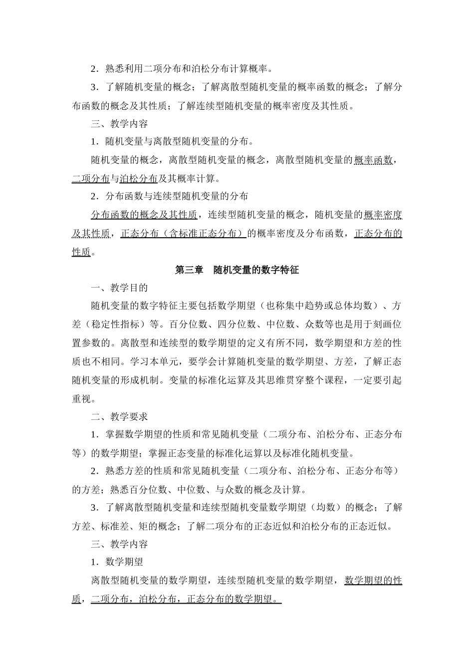 医药数理统计方法教学大纲_第3页