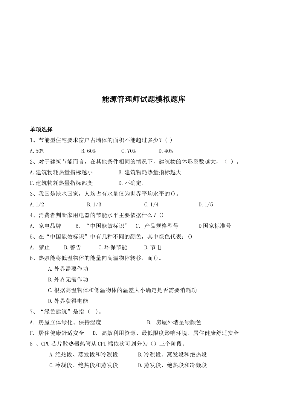 能源管理师模拟题库_第1页