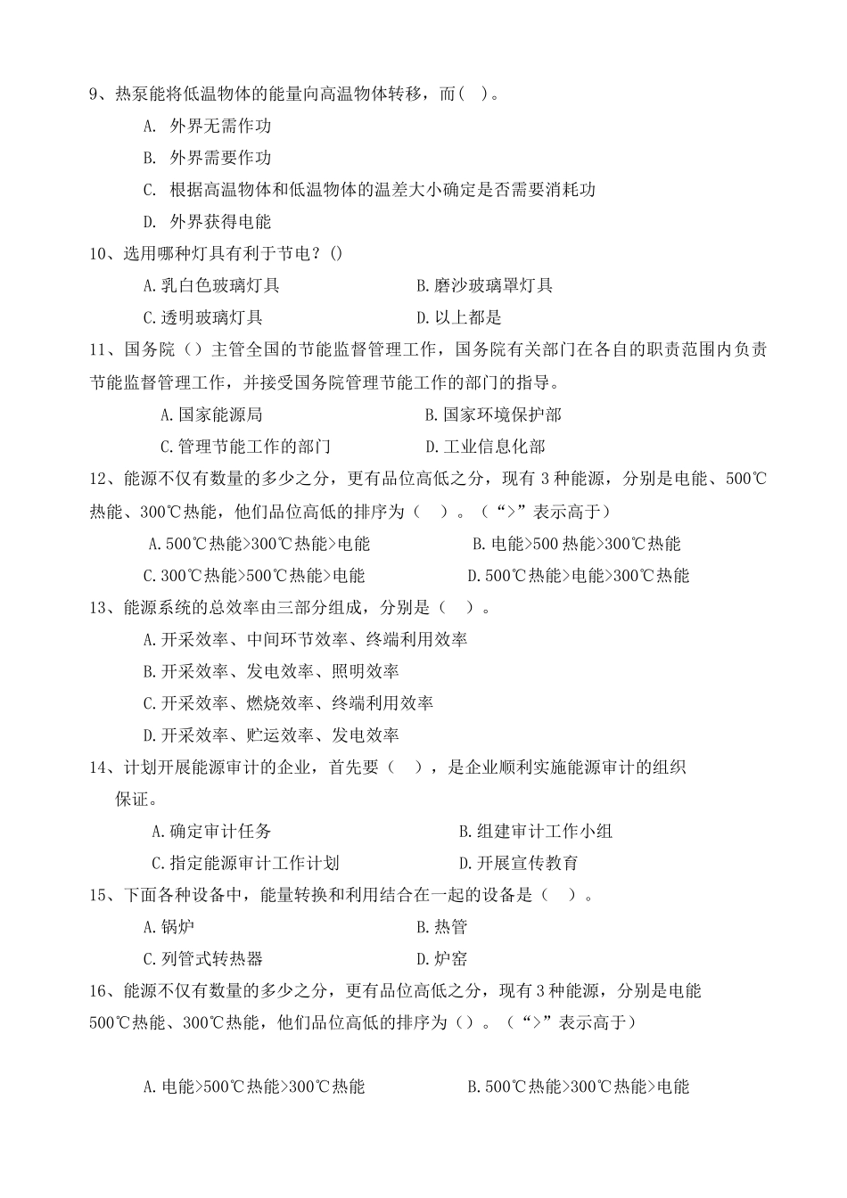 能源管理师模拟题库_第2页