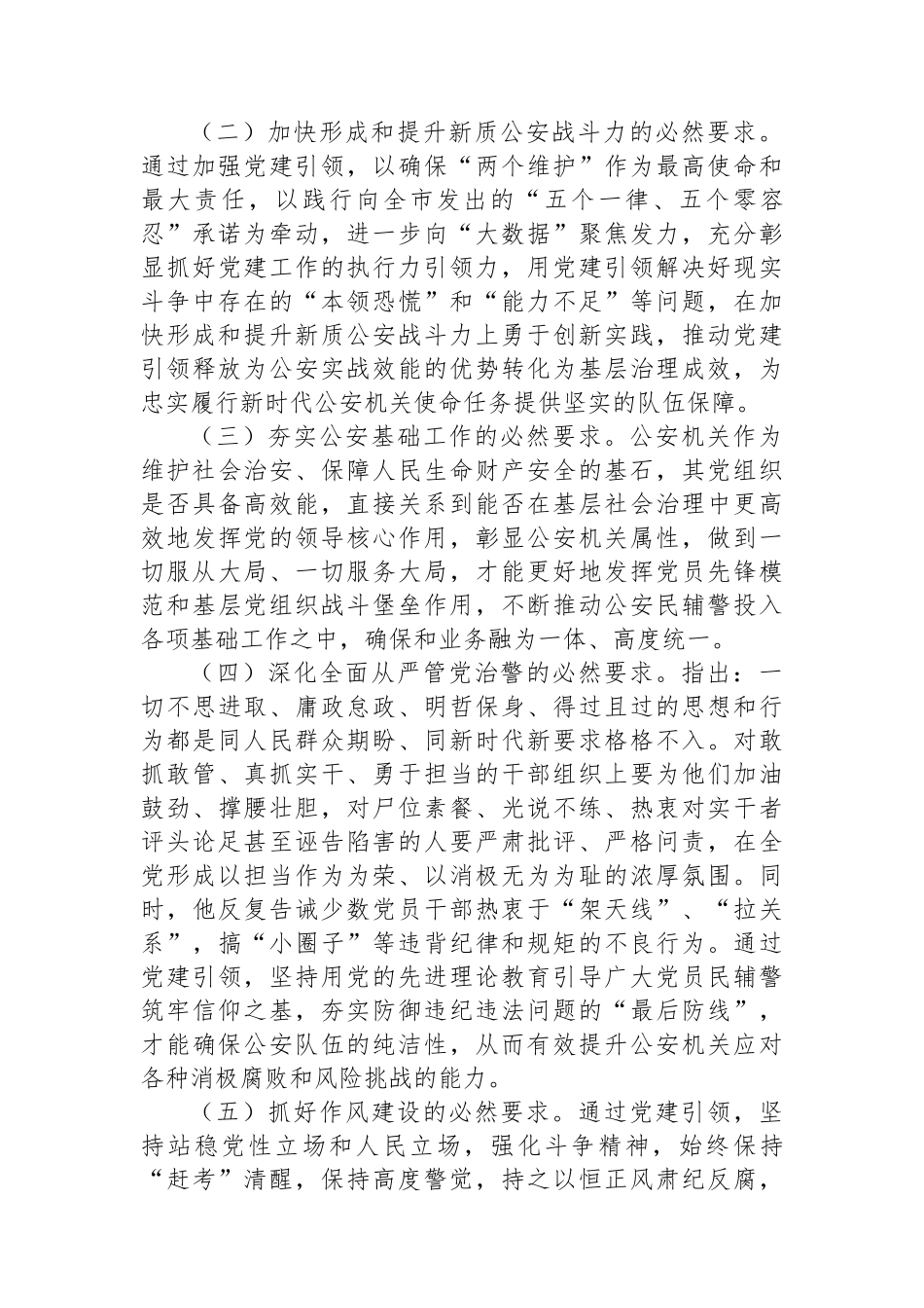 在2024年全市公安机关党建工作推进会上的讲话_第2页