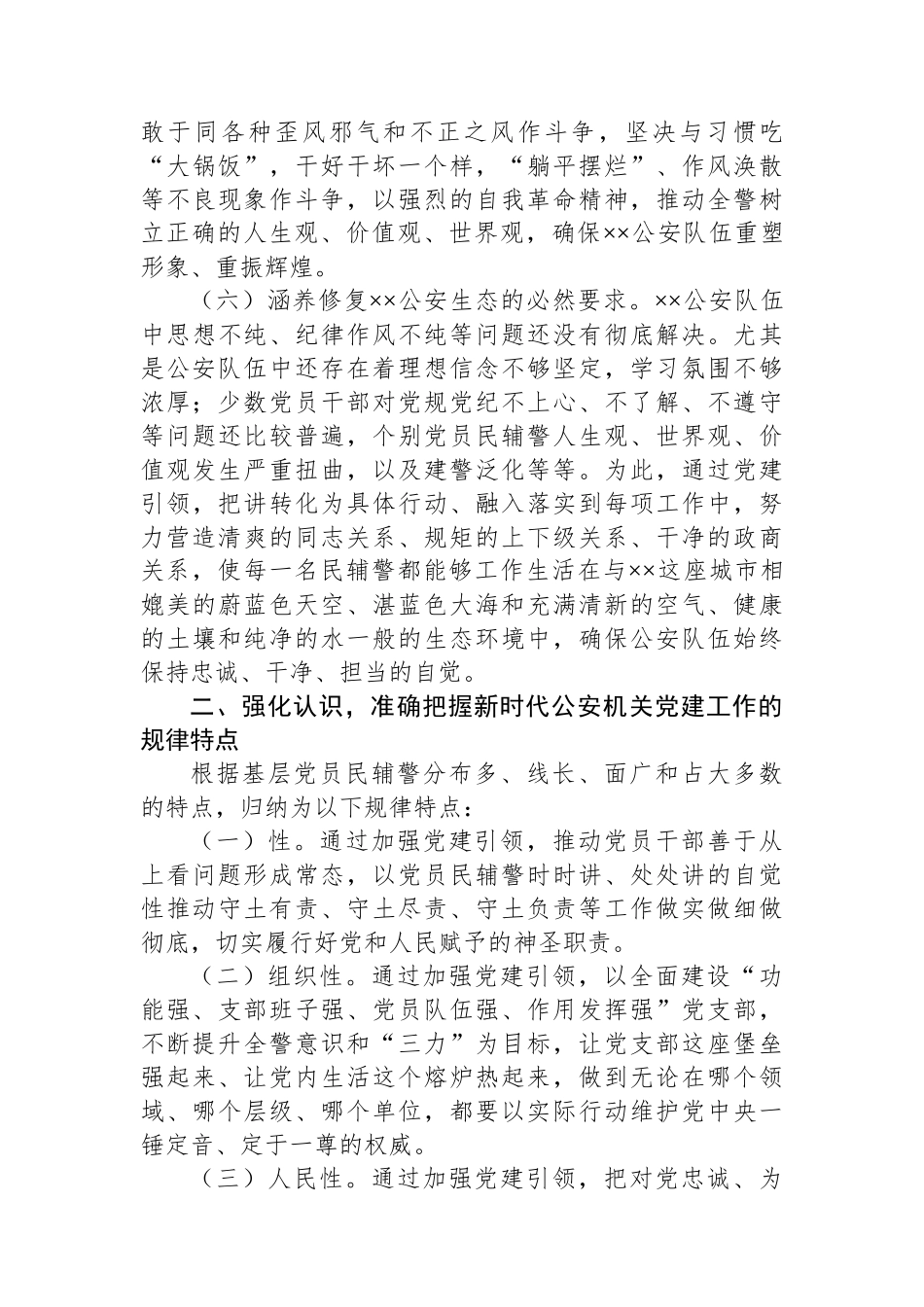 在2024年全市公安机关党建工作推进会上的讲话_第3页