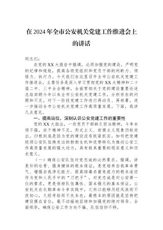 在2024年全市公安机关党建工作推进会上的讲话