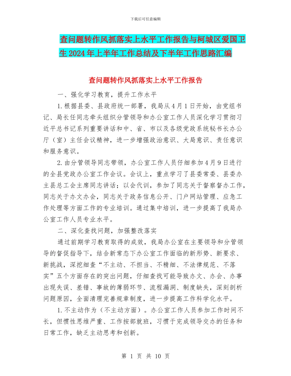 查问题转作风抓落实上水平工作报告与柯城区爱国卫生2024年上半年工作总结及下半年工作思路汇编_第1页