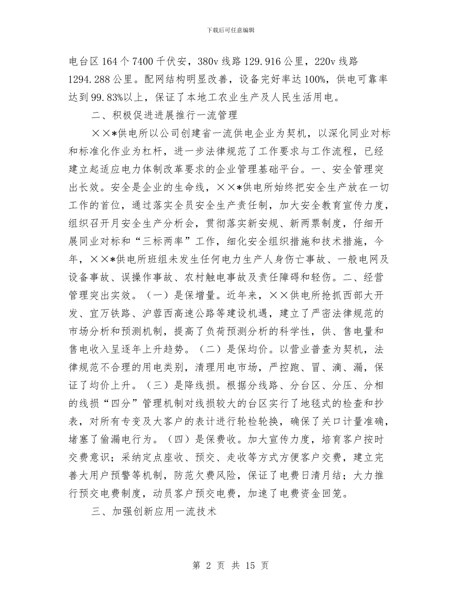 标准化供电所建设总结与标准工作总结汇编_第2页
