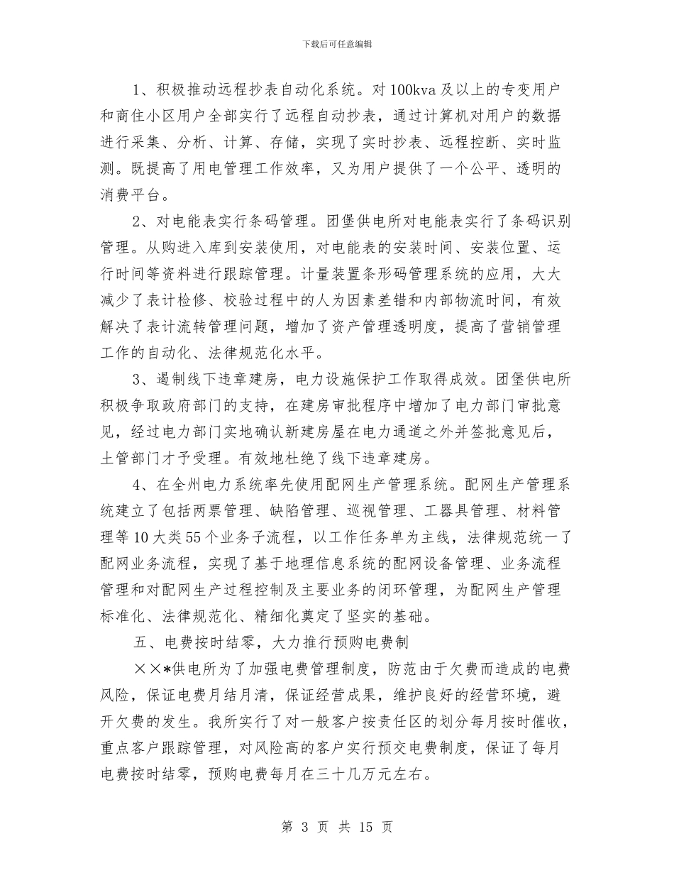 标准化供电所建设总结与标准工作总结汇编_第3页