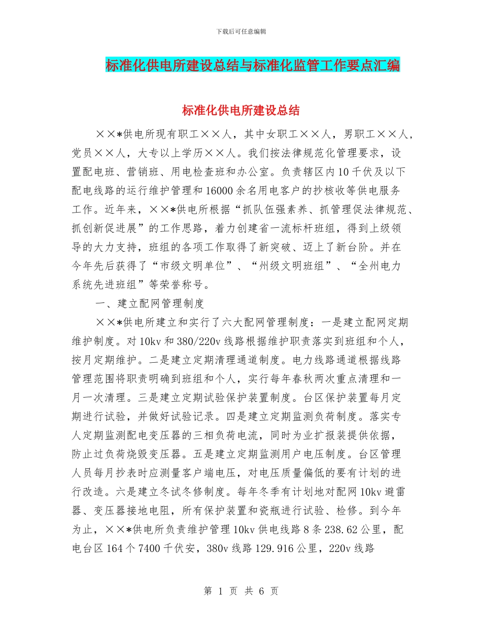 标准化供电所建设总结与标准化监管工作要点汇编_第1页