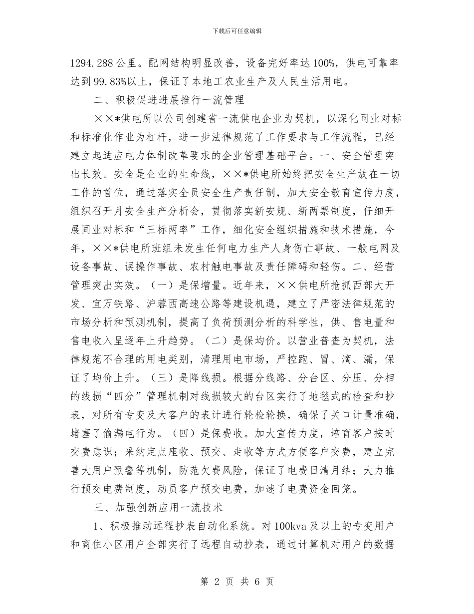 标准化供电所建设总结与标准化监管工作要点汇编_第2页