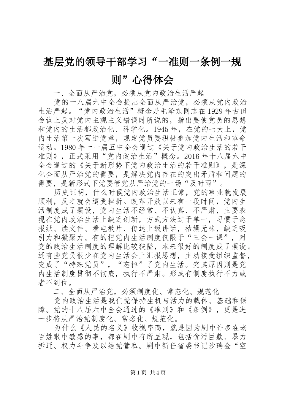 基层党的领导干部学习“一准则一条例一规则”心得体会_第1页