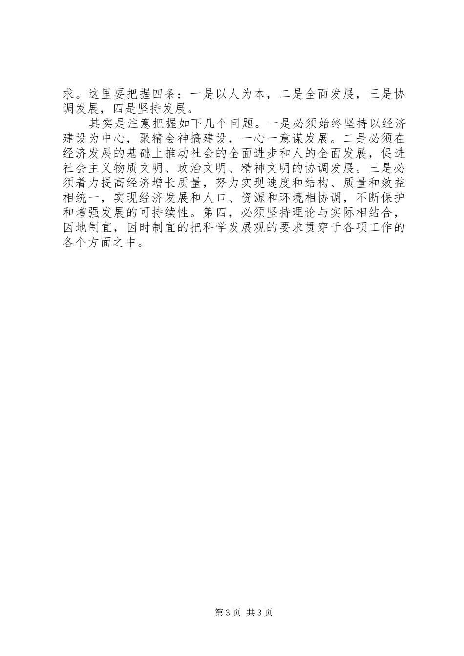 《树立和落实科学发展观》读后感_第3页