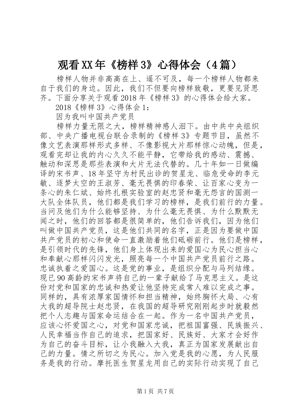 观看XX年《榜样3》心得体会（4篇）_第1页