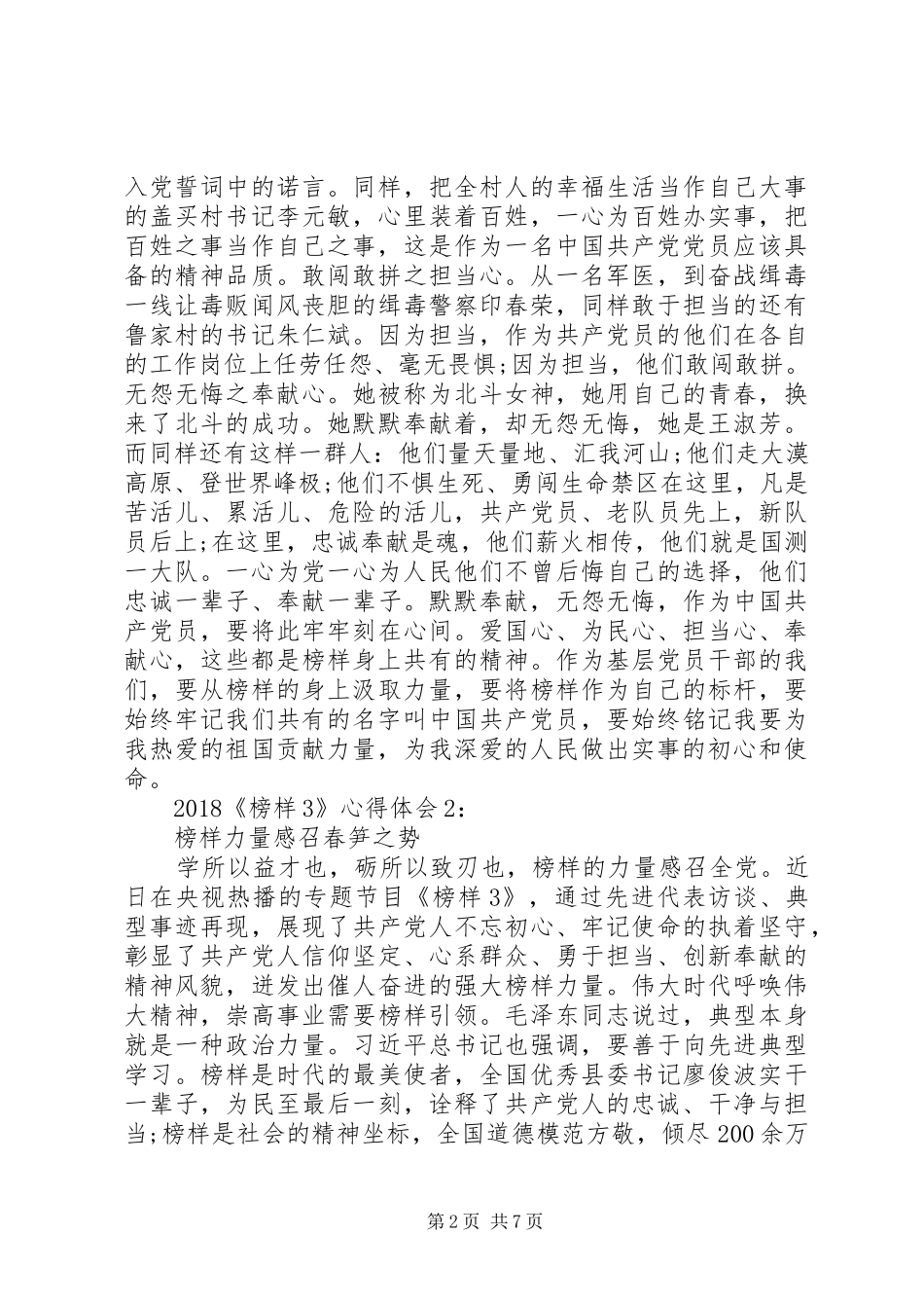 观看XX年《榜样3》心得体会（4篇）_第2页