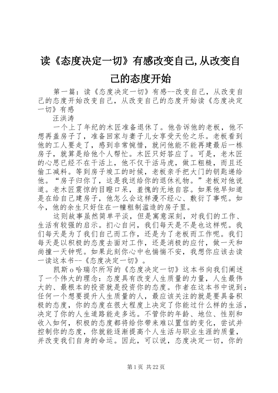 读《态度决定一切》有感改变自己,从改变自己的态度开始_第1页