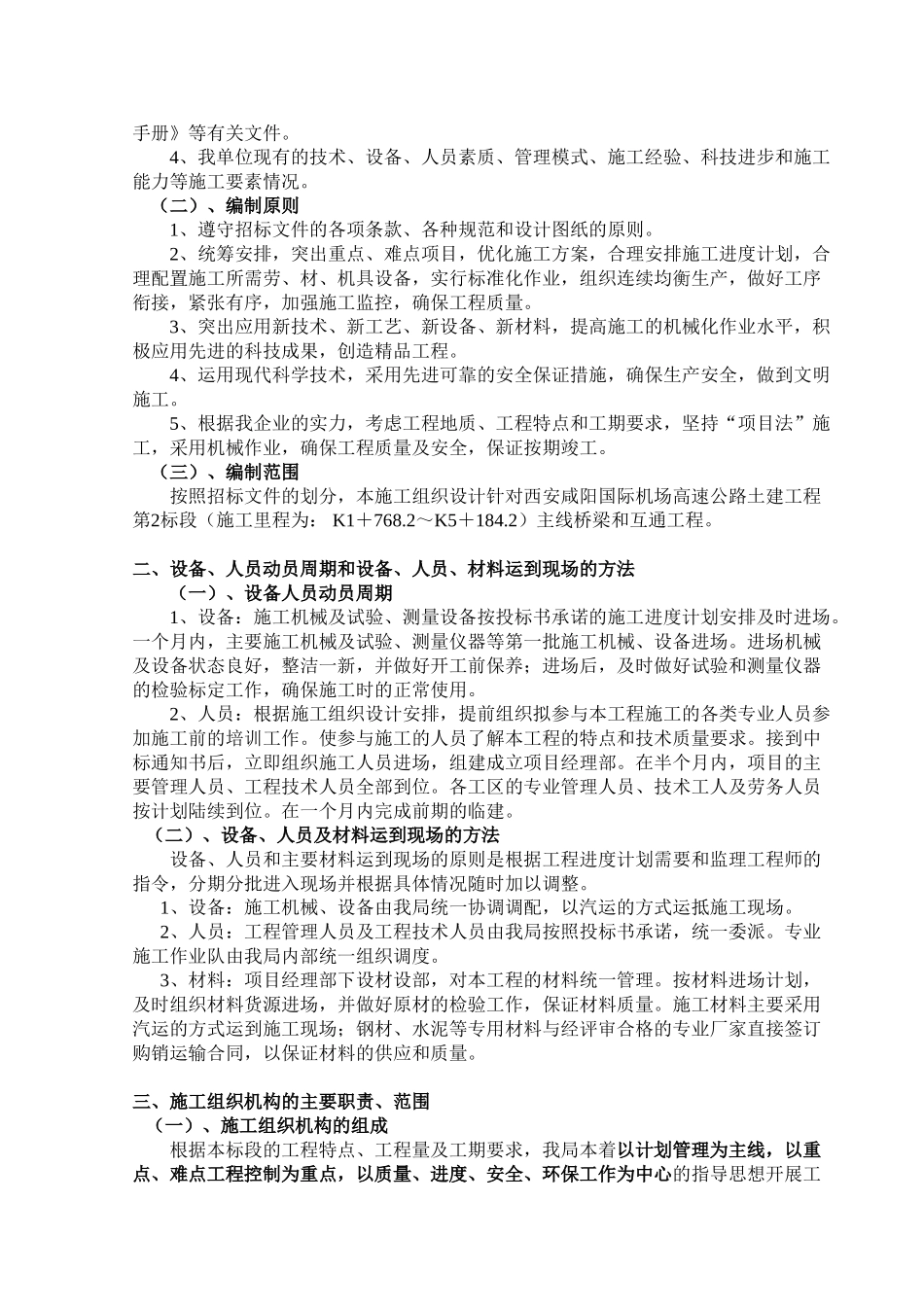 西安咸阳国际机场高速公路施工组织设计方案(DOC39页)_第2页