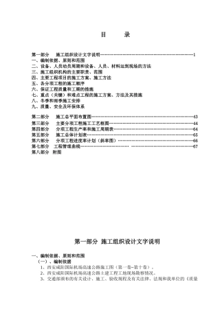 西安咸阳国际机场高速公路施工组织设计方案(DOC39页)