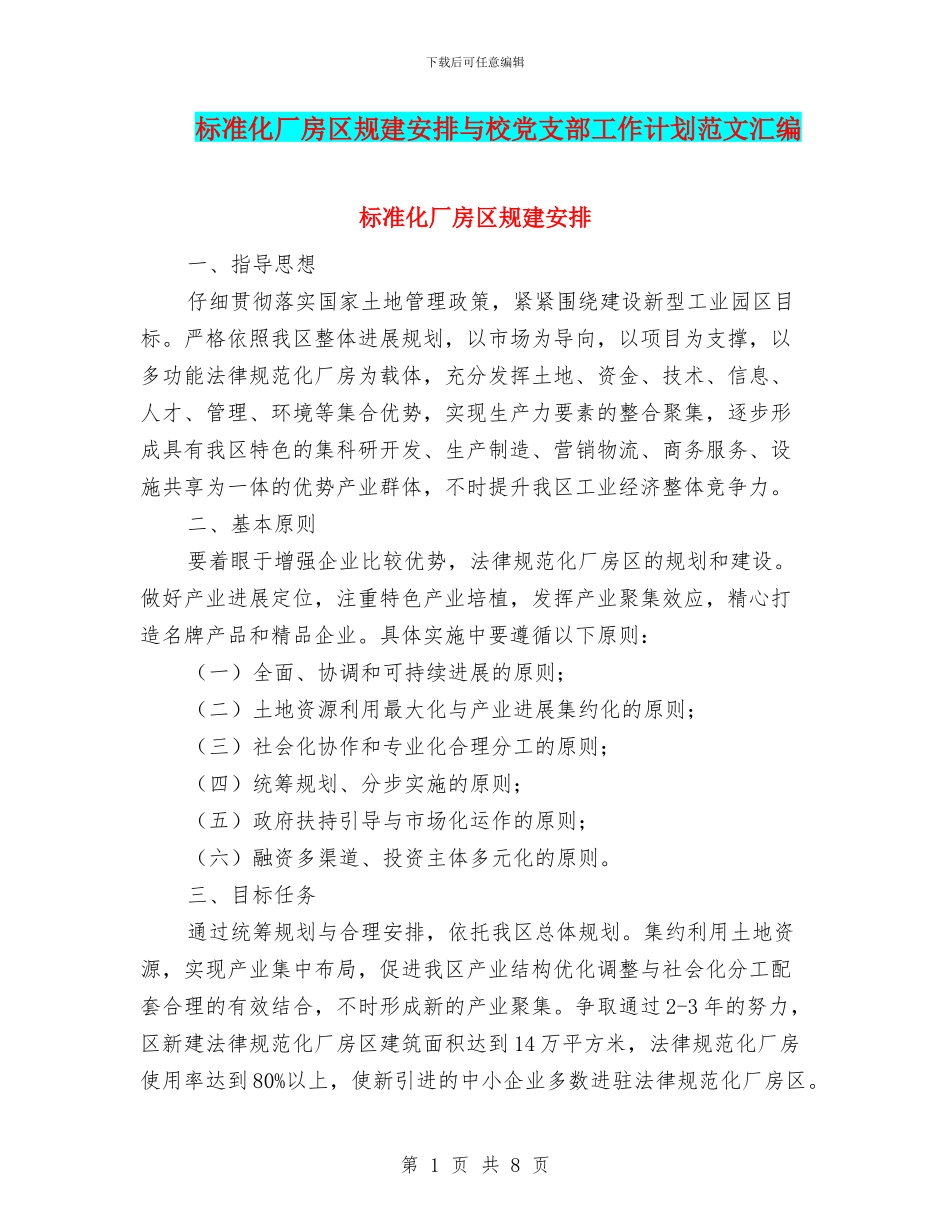 标准化厂房区规建安排与校党支部工作计划范文汇编_第1页