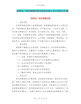 标准化厂房区规建安排与校党支部工作计划范文汇编