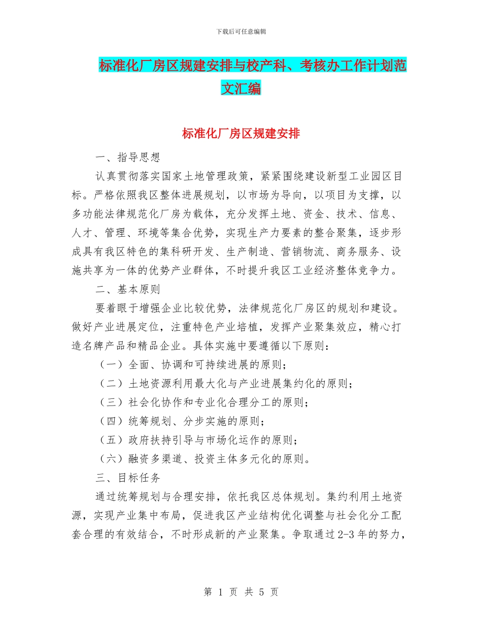 标准化厂房区规建安排与校产科、考核办工作计划范文汇编_第1页