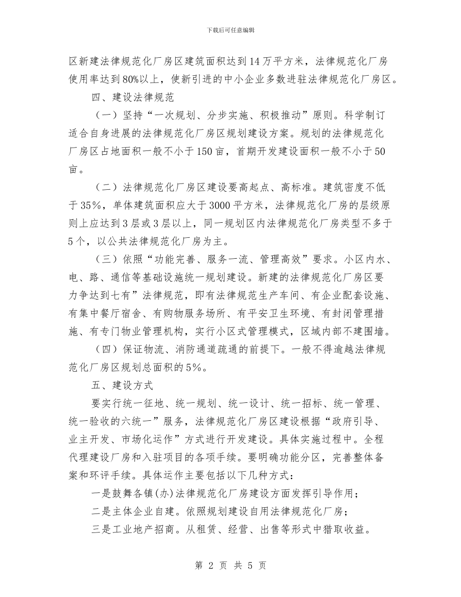 标准化厂房区规建安排与校产科、考核办工作计划范文汇编_第2页