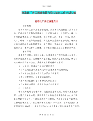 标准化厂房区规建安排与校内培训工作计划汇编