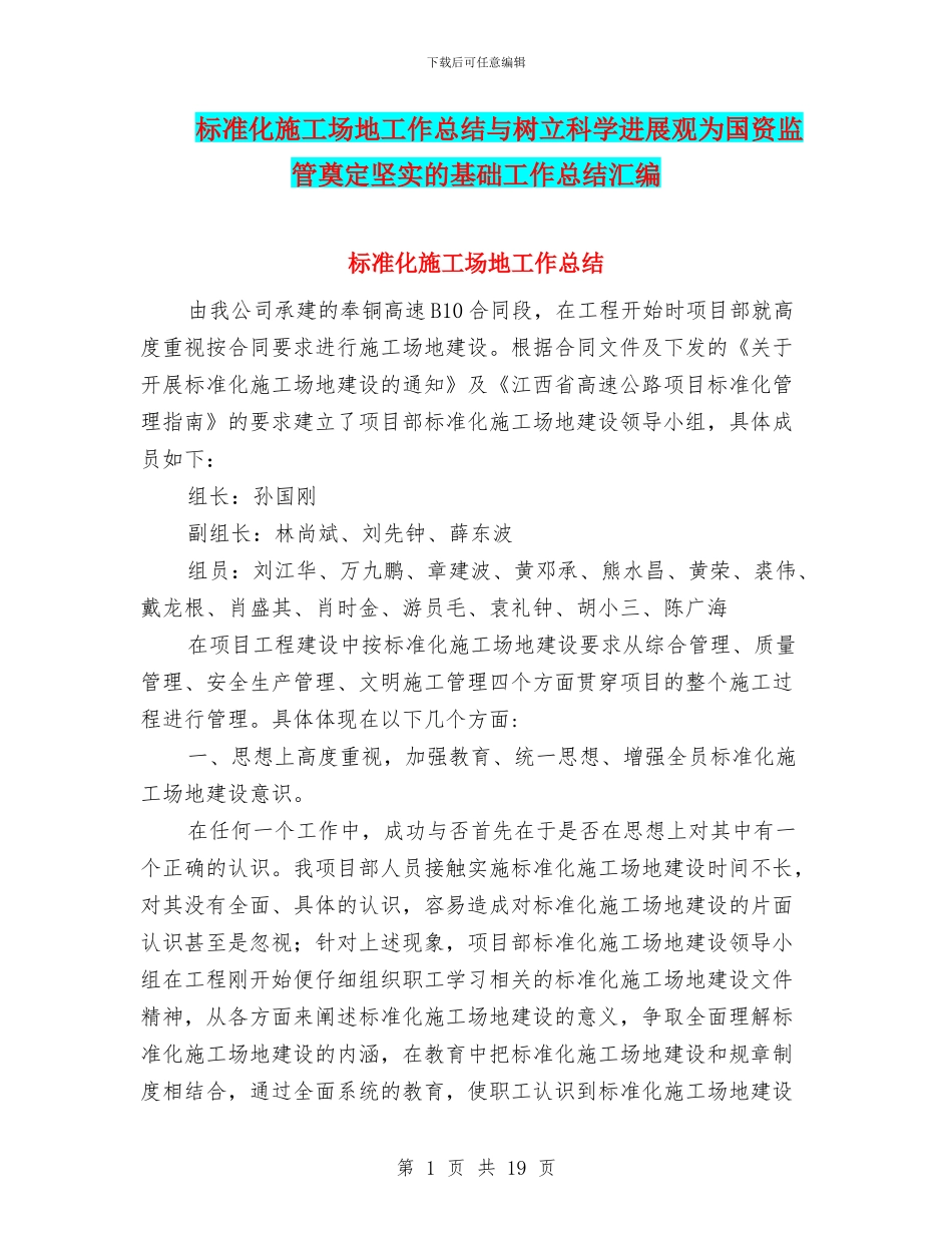 标准化工地工作总结与树立科学发展观为国资监管奠定坚实的基础工作总结汇编_第1页