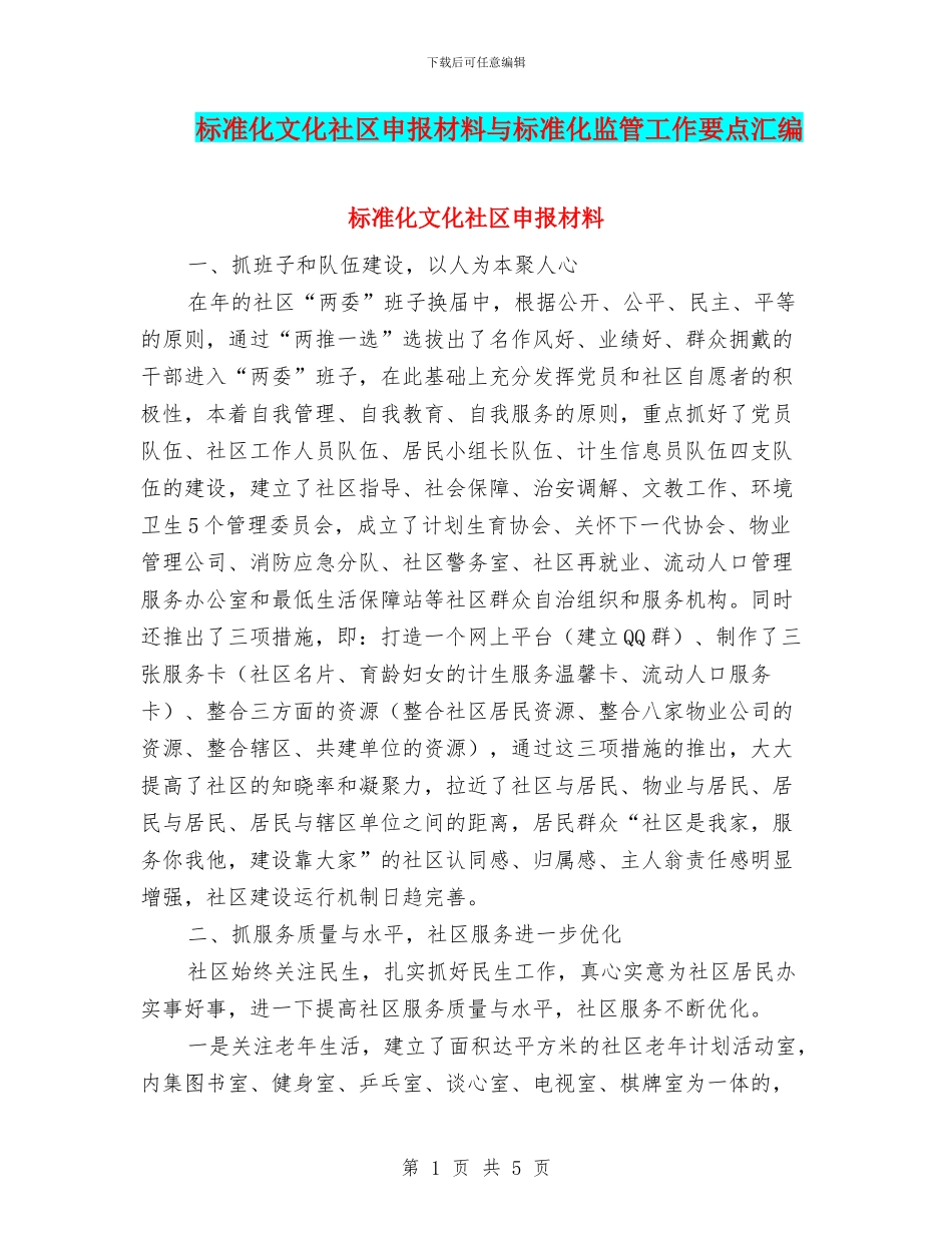 标准化文化社区申报材料与标准化监管工作要点汇编_第1页