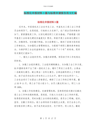 标准化申报材料3篇与标准申请报告范文汇编