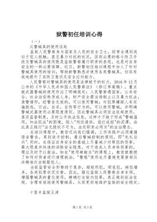狱警初任培训心得