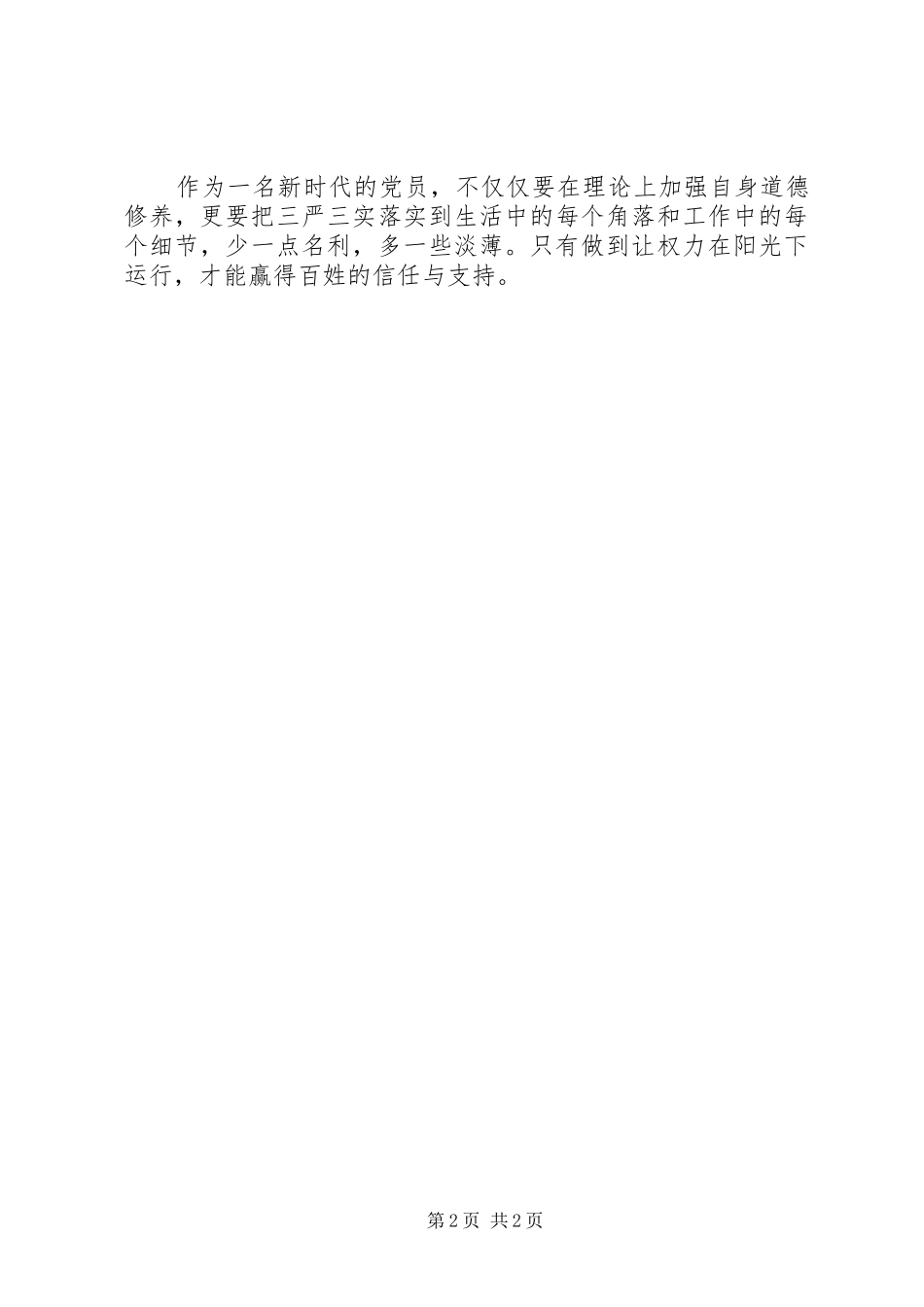 做人莫忘“严与实”学习心得体会_第2页