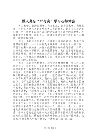 做人莫忘“严与实”学习心得体会