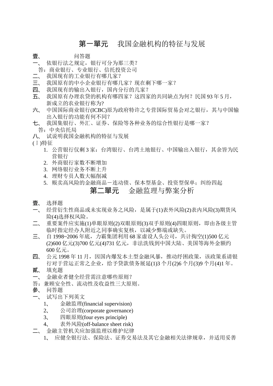 (简体)我国金融机构的特徵与发展_第1页
