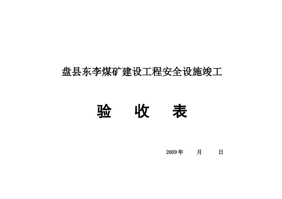 盘县东李煤矿安全设施竣工验收表_第1页