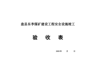 盘县东李煤矿安全设施竣工验收表