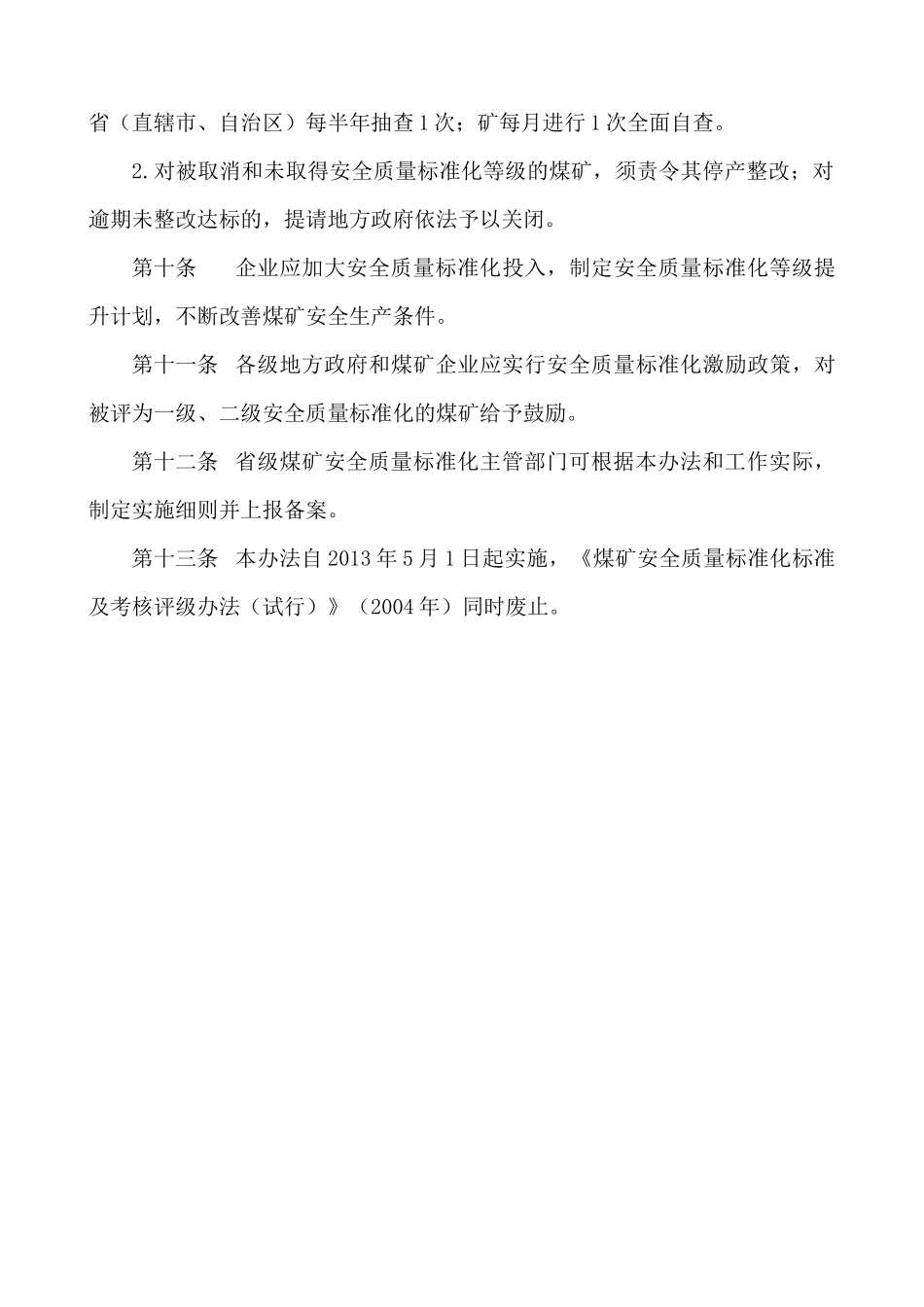 《煤矿安全质量标准化基本要求及评分方法(试行)》_第3页