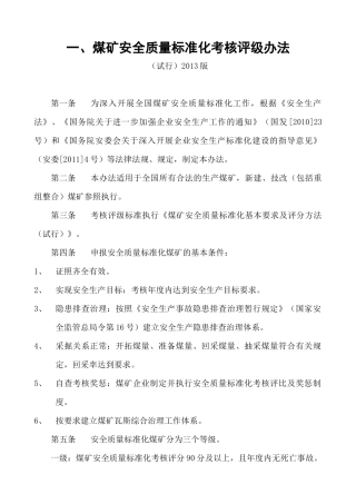 《煤矿安全质量标准化基本要求及评分方法(试行)》