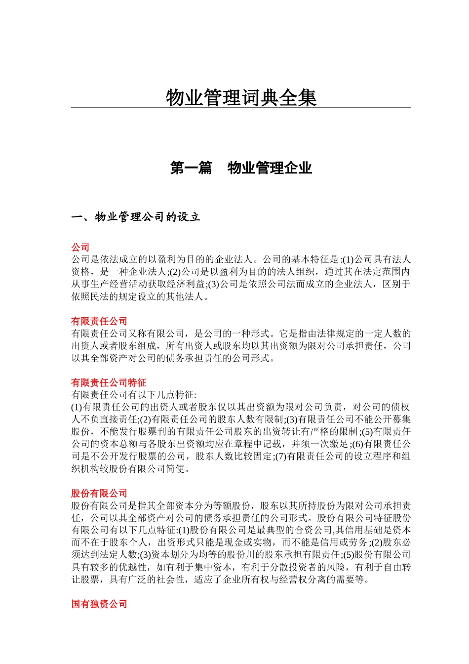 物业管理词典汇编_第1页