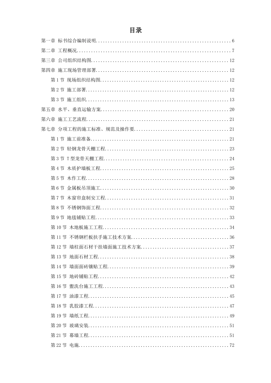 某广场装饰工程施工组织设计(DOC 98页)_第1页
