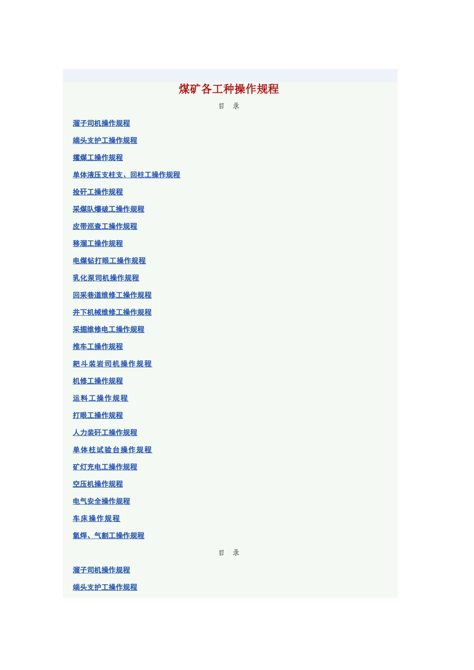 煤矿各工种操作规程(DOC85页)_第1页
