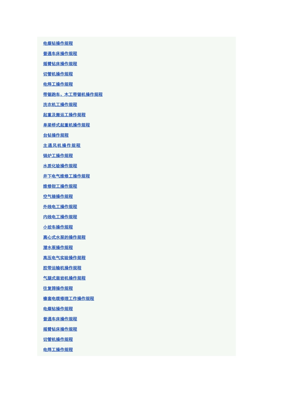 煤矿各工种操作规程(DOC85页)_第3页