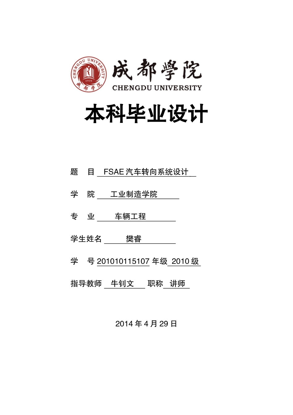 FSAE汽车转向系统设计0512(DOC53页)_第1页