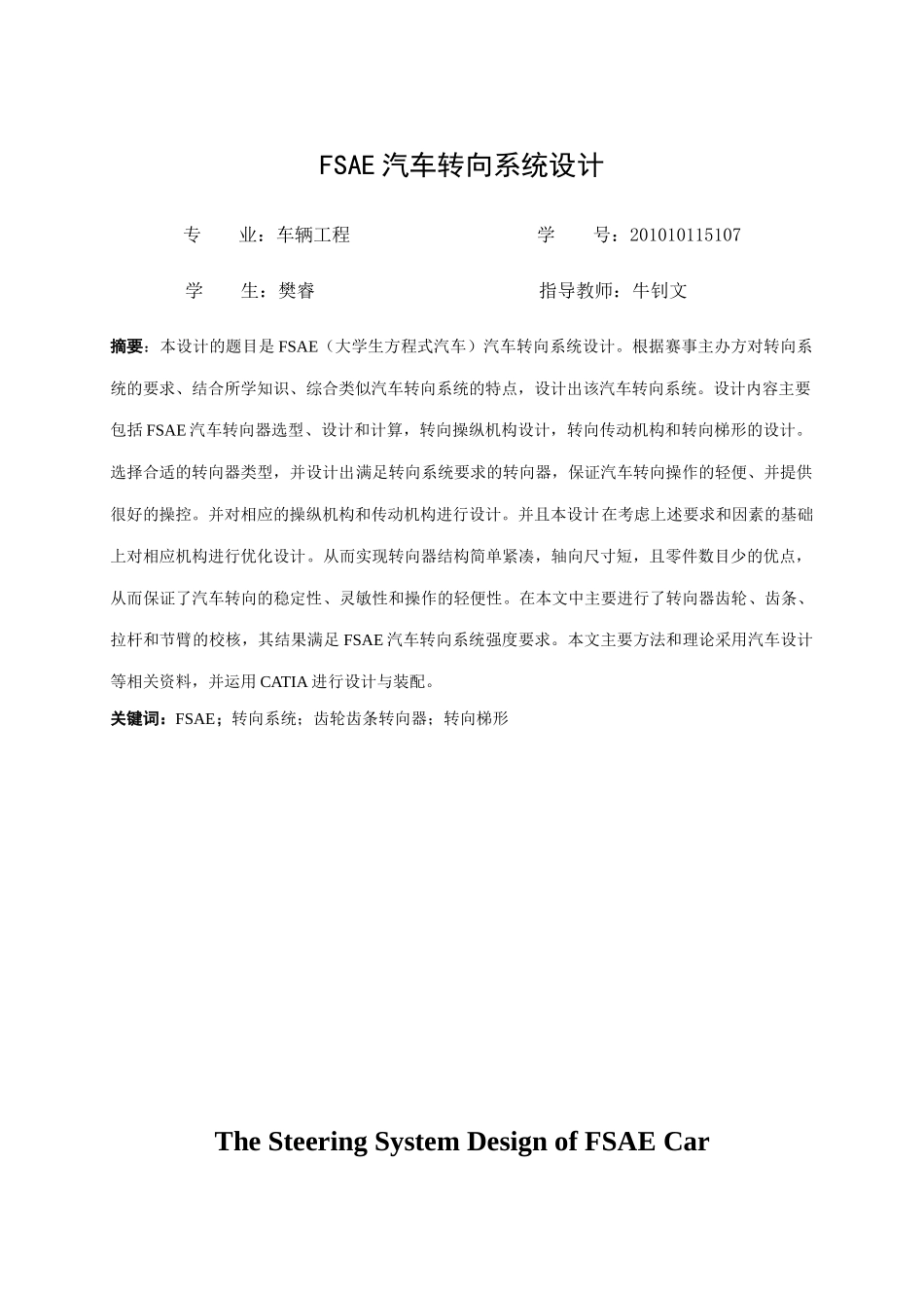 FSAE汽车转向系统设计0512(DOC53页)_第2页