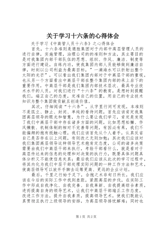 关于学习十六条的心得体会