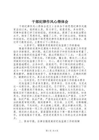 干部纪律作风心得体会