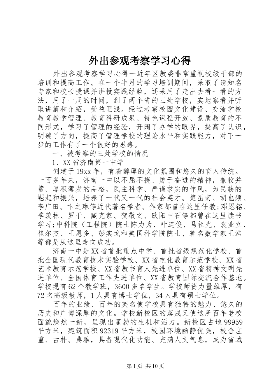 外出参观考察学习心得_第1页