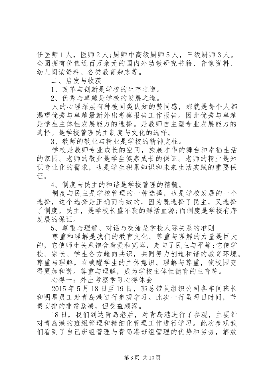 外出参观考察学习心得_第3页