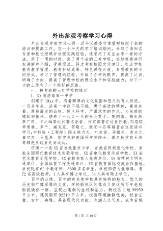 外出参观考察学习心得