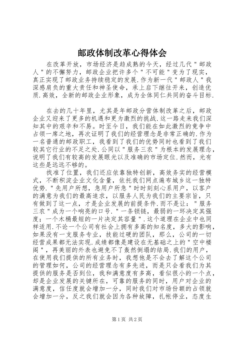 邮政体制改革心得体会_第1页