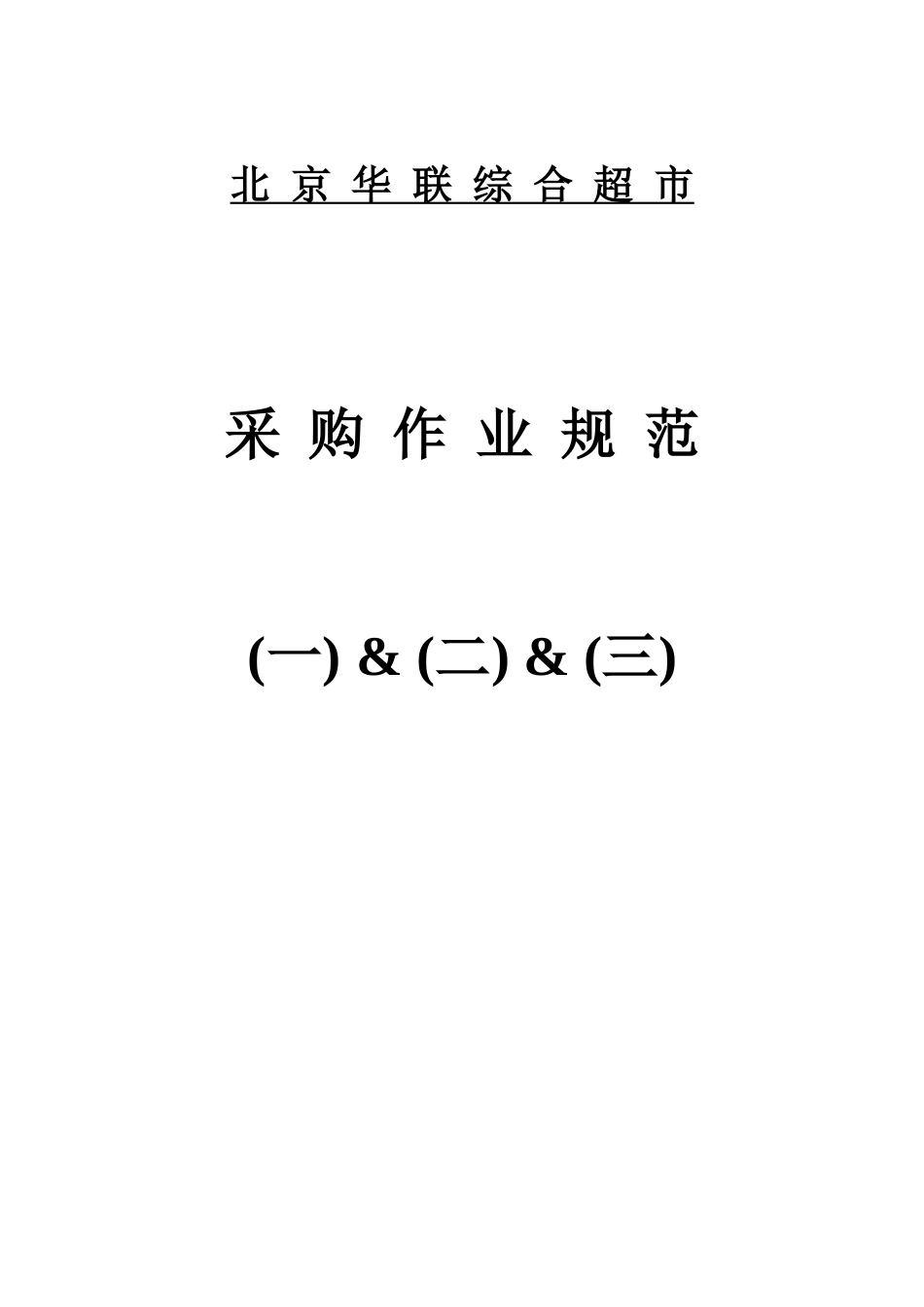 世界现代化零售业的发展状况_第1页