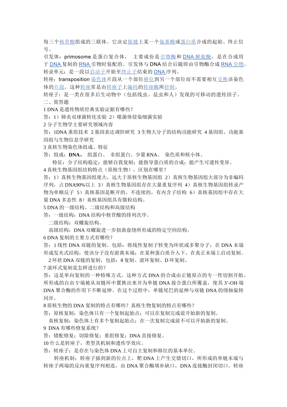 分子生物学复习习题_第3页